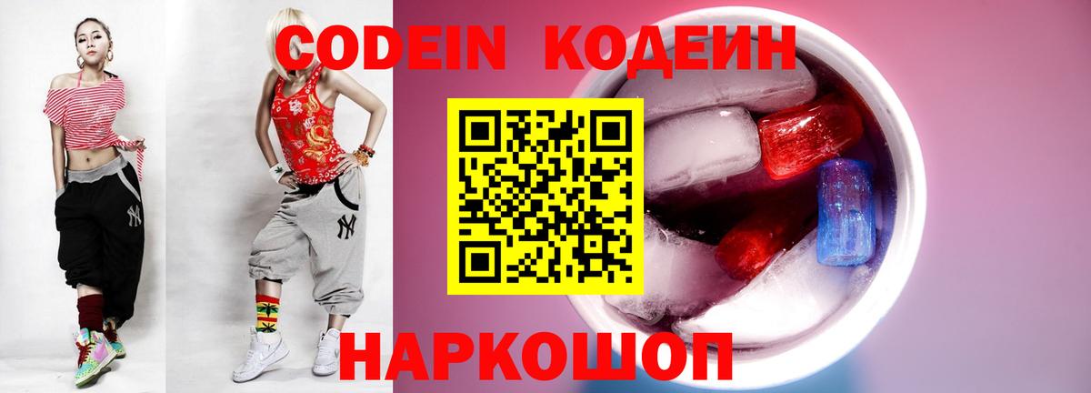 Кодеин Purple Drank Иркутск